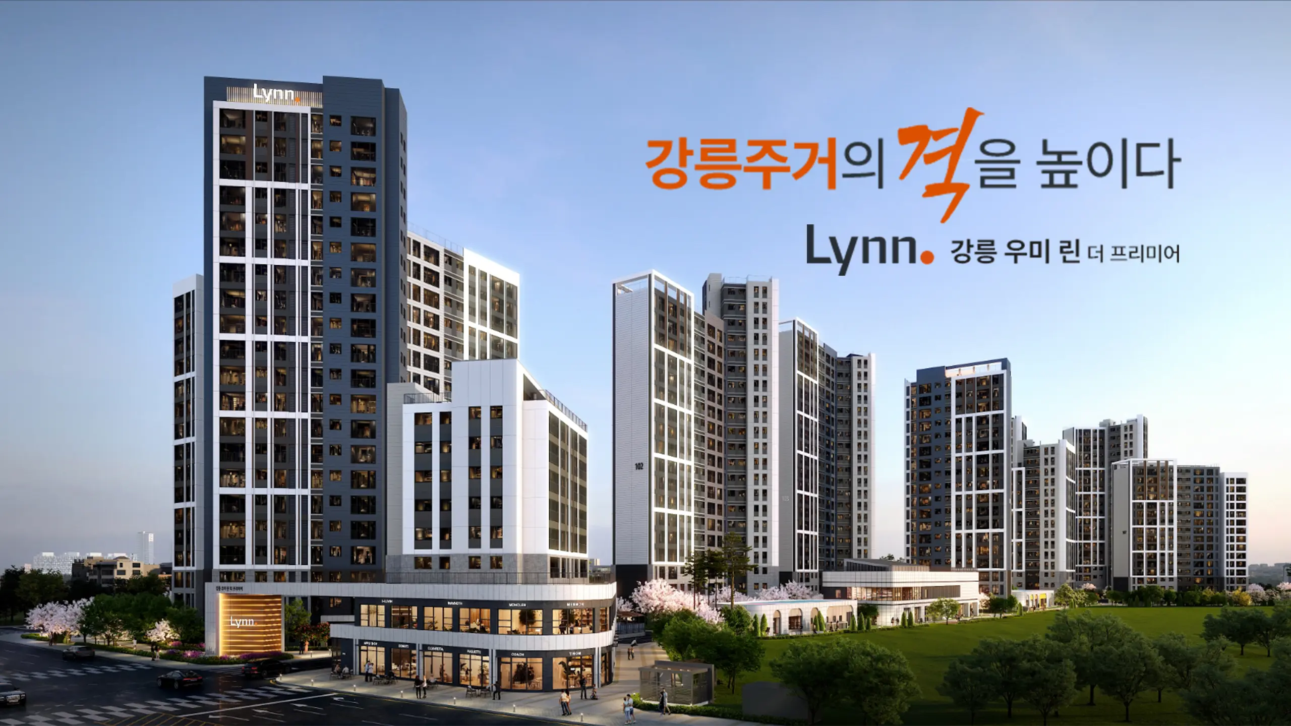 강릉 우미린 아파트 외관